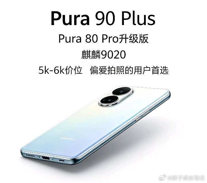#曝华为将发布Pura90Plus#
[思考][雪糕]爆料称华为Pura 90 Plus其实是Pura 80 Pro升级版，和Pura90系列关联不大。预估5k-6k价位，搭载小幅升级麒麟9020，更适合偏爱拍照的用户📸 ​