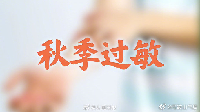 #气象♥生活# #秋季花粉浓度要进入高峰了#【转需收藏！#秋季过敏严重要做到3个一#】眼下，秋季花粉期临近，蒿草等致敏植物花粉浓度即将进入高峰，花粉诱发的严重过敏反应也将进入高发时段。

　　“严重过敏反应发病呈逐年攀升趋势，已成为全球公共卫生领域重点关注问题。”北京协和医院变态（过敏）反 ​