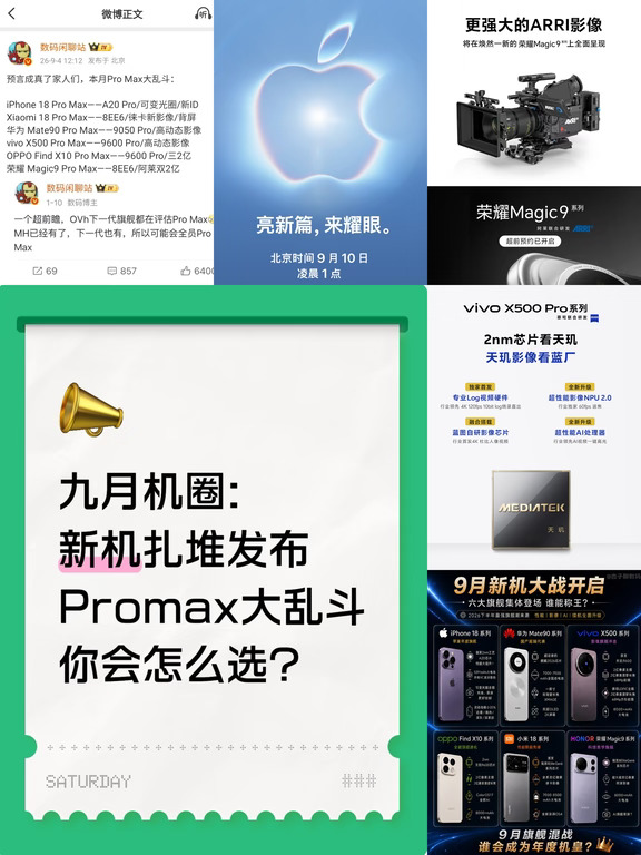 前瞻｜九月新机大乱斗，你会怎么选?