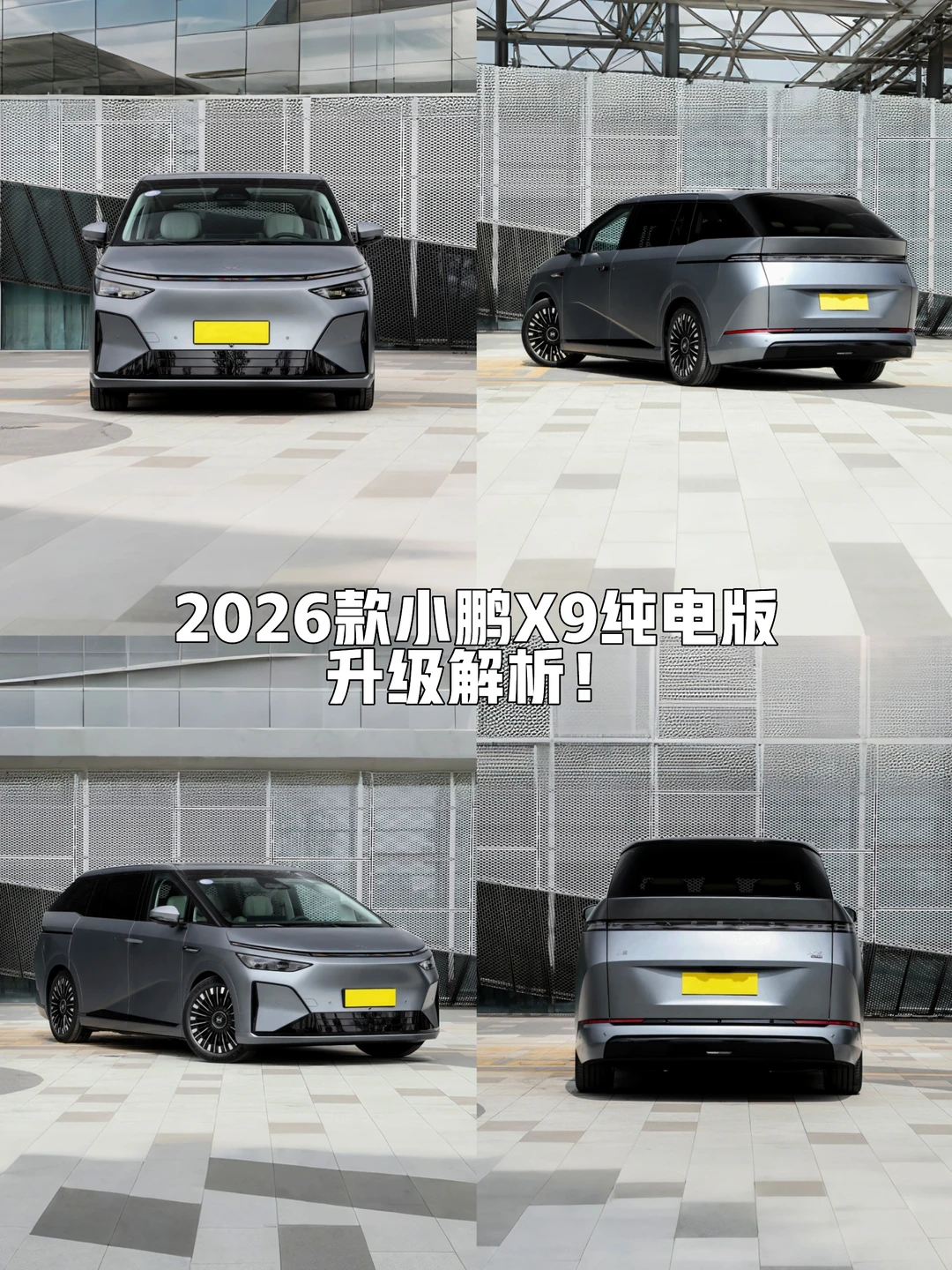 26款小鹏X9纯电版：5大核心升级点全解析！