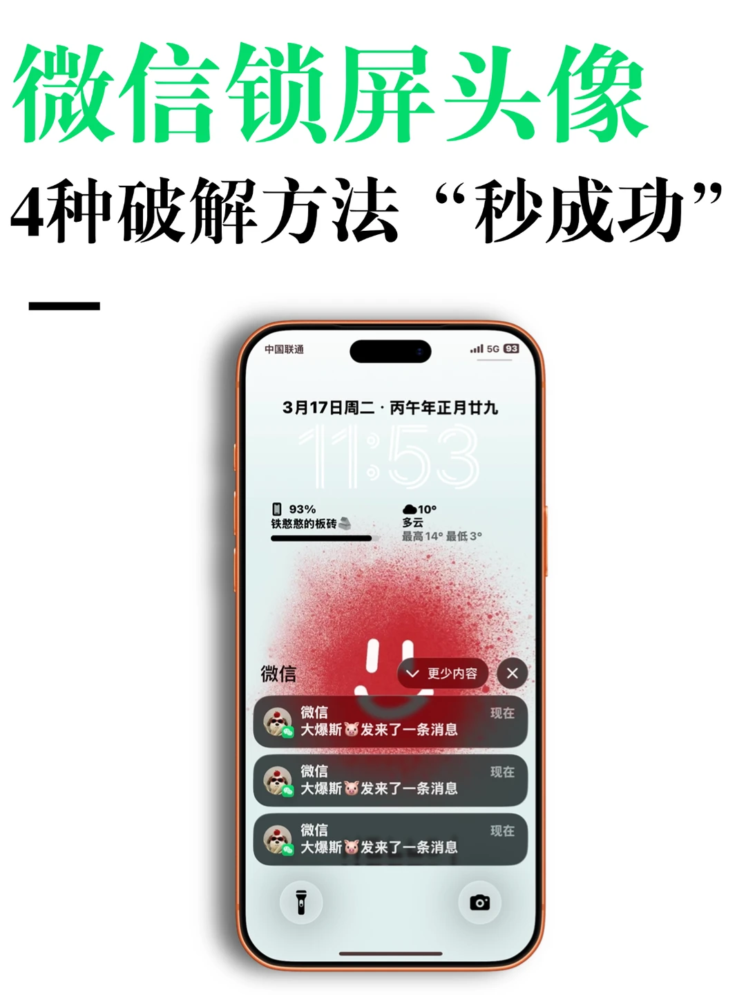 别急！4招教你微信锁屏显示头像👀