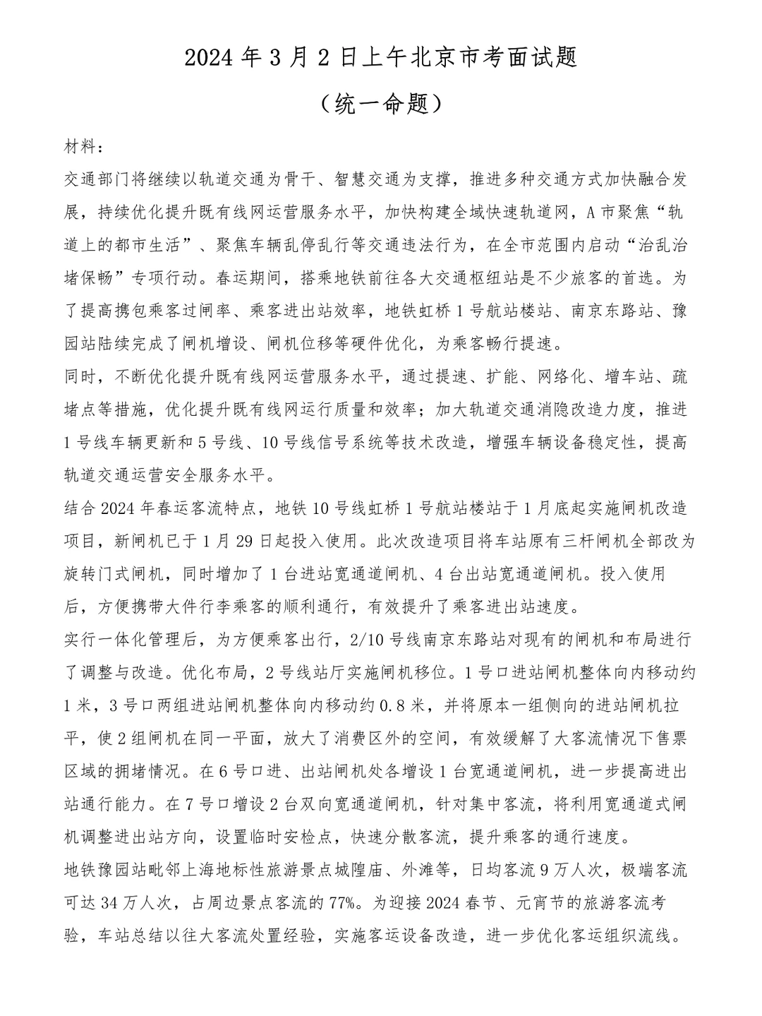 2024年3月2日上午北京市考面试题-统一命题