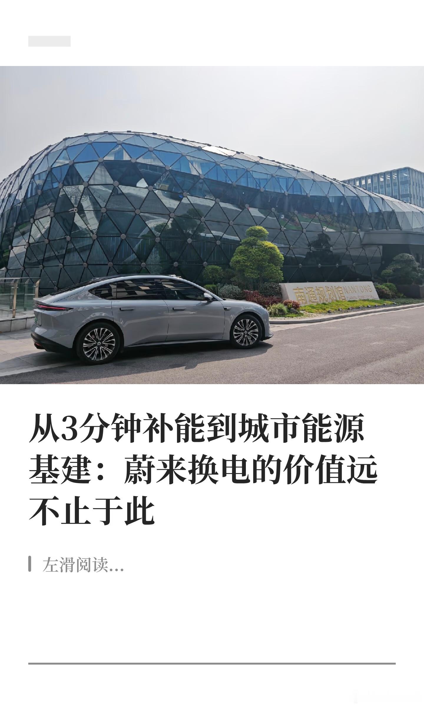 蔚来换电的价值远不止于此
台风过境那几天，不少充电桩因积水停运，冒雨找桩的场景随处可见，我却全程从容——车辆自动泊入换电站，三分钟满电出发，全程不用下车淋雨。这件小事让我清晰意识到，换电的价值从来不止于“补能更快”，而是一套从用户体验到能源体系再到产业生态的深层重构。
曾被质疑“多 ​