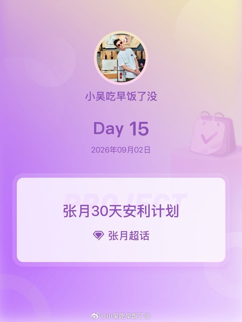 #张月[超话]##张月30天安利计划##张月30天安利计划# Day15 ​