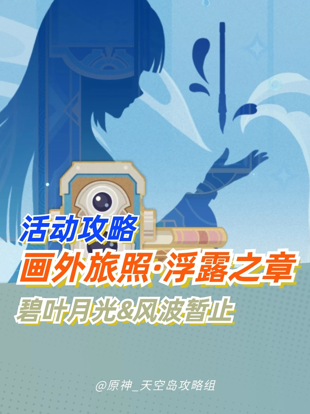 原神限时拍照活动 画外旅照·浮露DAY6