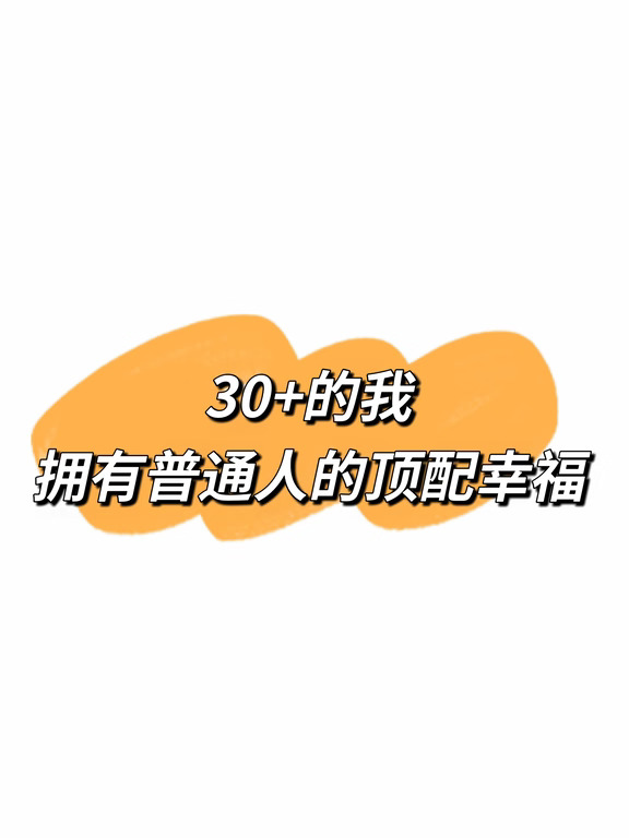 30+职场妈妈｜原来人生最好的阶段，是此刻✨