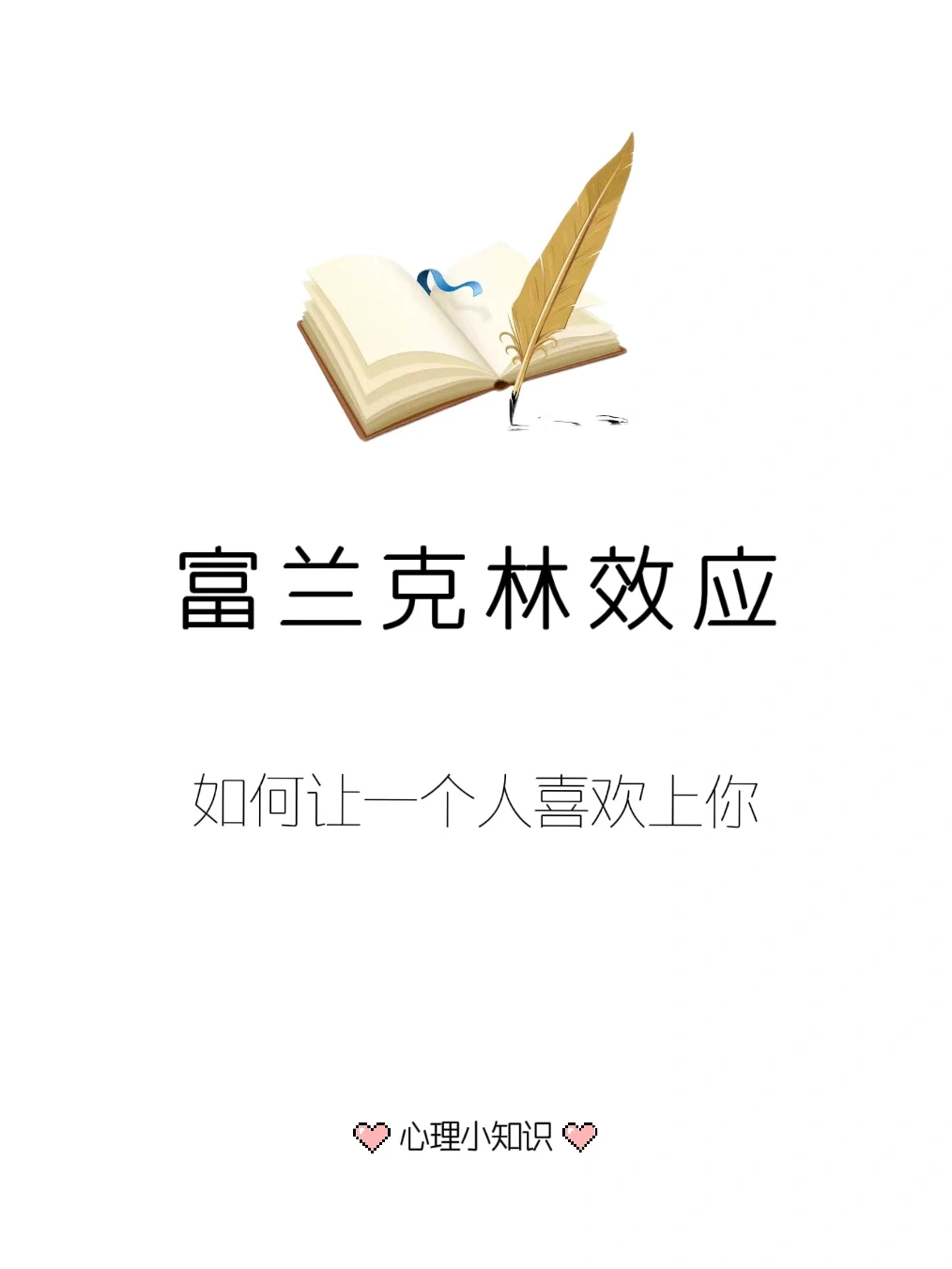 富兰克林效应——如何让一个人喜欢上你