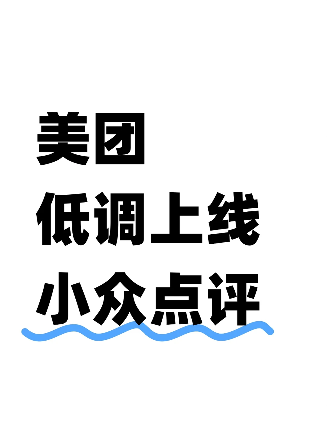 有点意思，美团新产品小众点评上线了