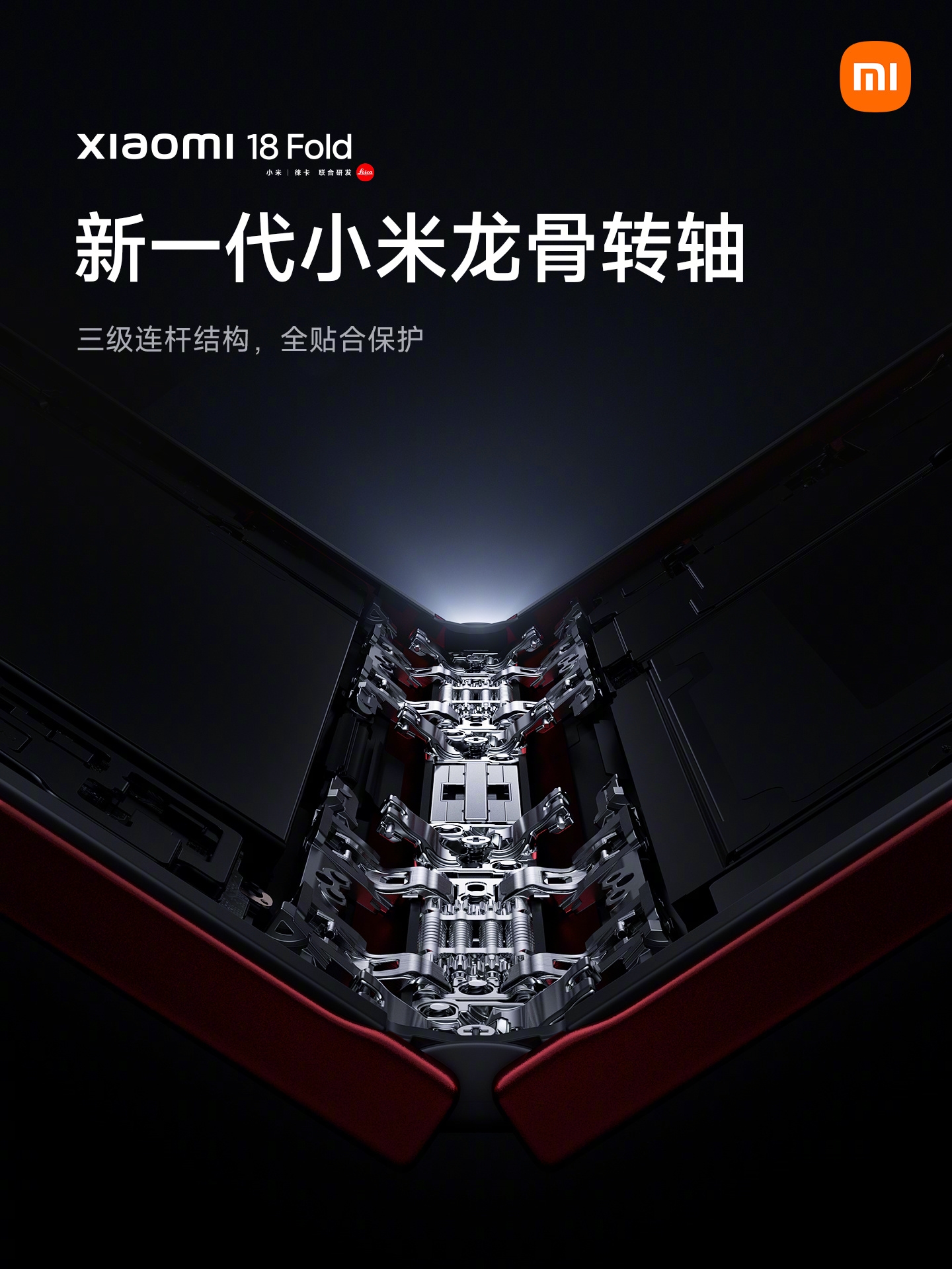 【小米18 Fold搭载新一代龙骨转轴+双层UTG】小米18 Fold将于9月7日发布，这是小米的首款“中折叠”手机。核心的铰链部分，小米18 Fold搭载新一代小米龙骨转轴，采用三级连杆结构，让屏幕折叠后形成自然水滴形态，全贴合保护。内部大屏采用双层UTG超薄玻璃结构，屏幕强度、抗冲击性大幅提升。