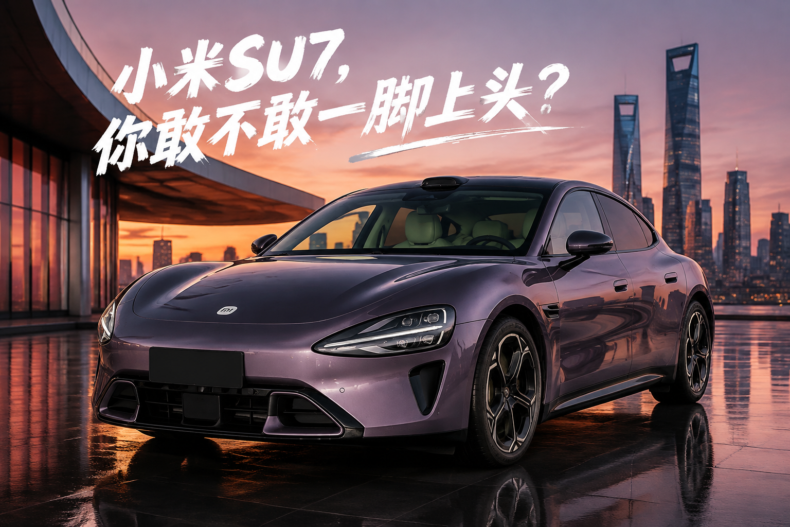 花29.99万冲小米SU7四驱Max版，我直呼刺激！官方给的508kW双电机、690匹马力真不是闹着玩的，一脚电门下去脑浆都在后面追。
但这台长4997mm、轴距3000mm的大车，塞着101.7度三元锂电池，车高才1445mm，帅是真帅，大个子坐后排纯给车顶抛光。买它先掂量下脖子扛不扛得住推背感！