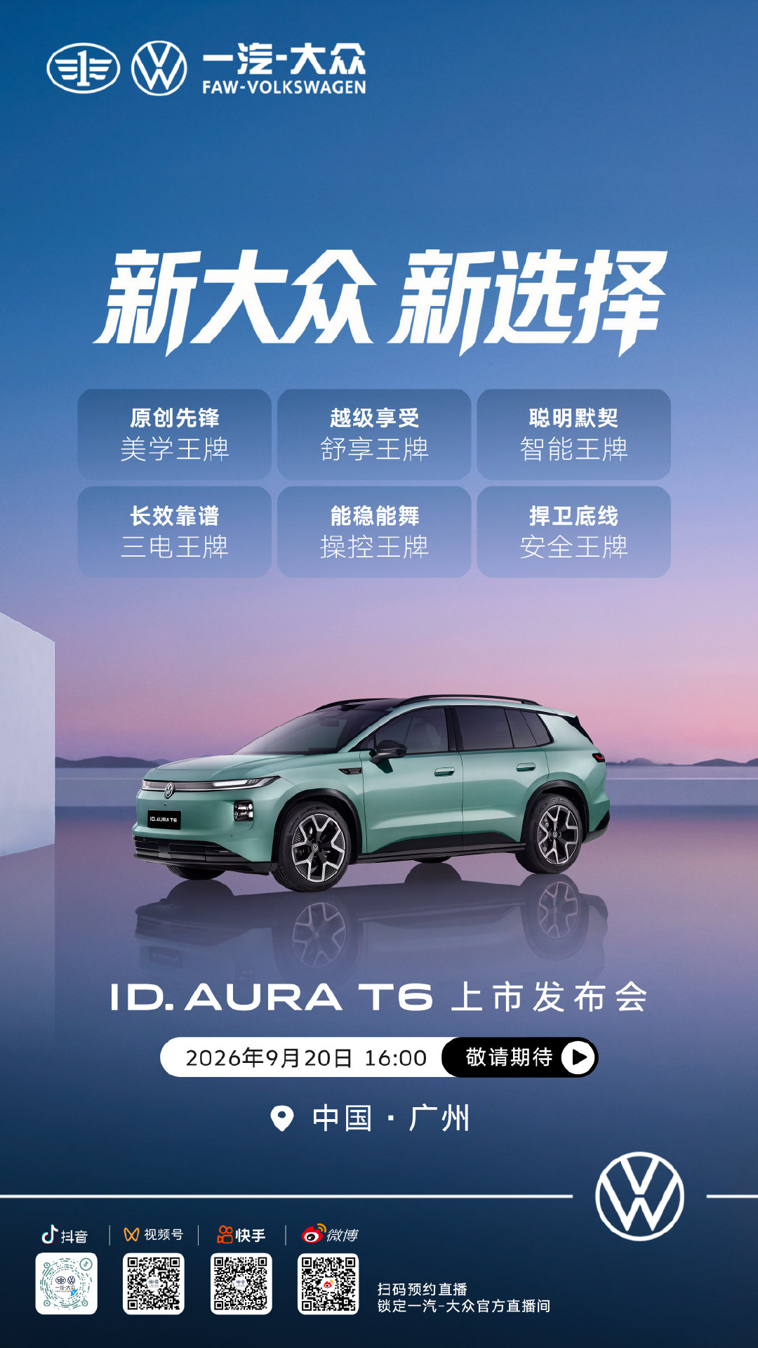 ID. AURA T6明日即将上市
9月20日 16:00 关注一汽-大众官方直播间，共同见证
#一汽大众T6# ​