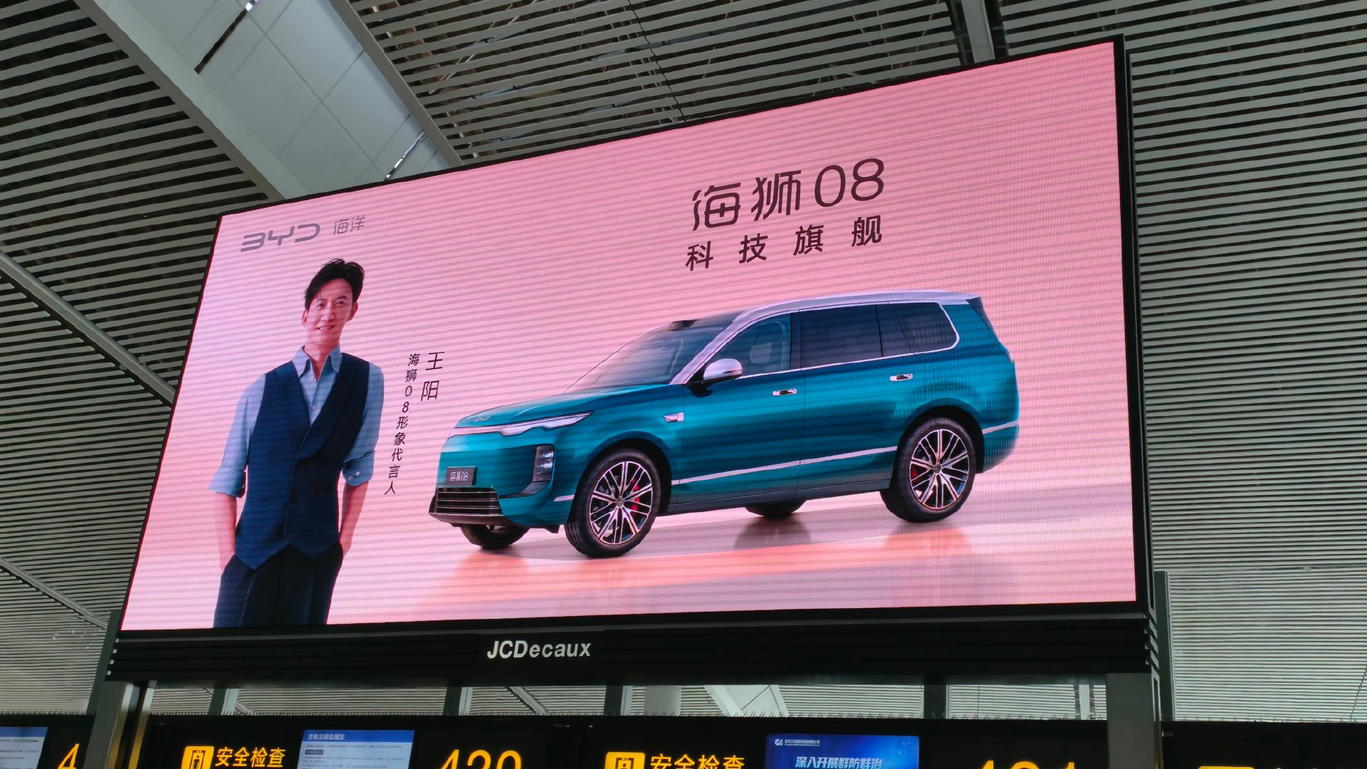 #科技旗舰SUV海狮08# 这广告牌的设计可以

1，代言人跟车分两边呈现主色调蓝色，跟海洋概念一致，并且二者在概念上相互支撑

2，海狮08+科技旗舰重点突出

3，安检出抬头必看

4，比例尺寸合适 ​