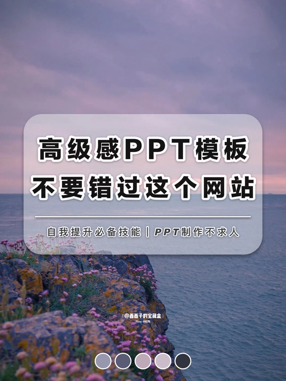 🤔职场技能必备 | 小白也能制作高颜值PPT !