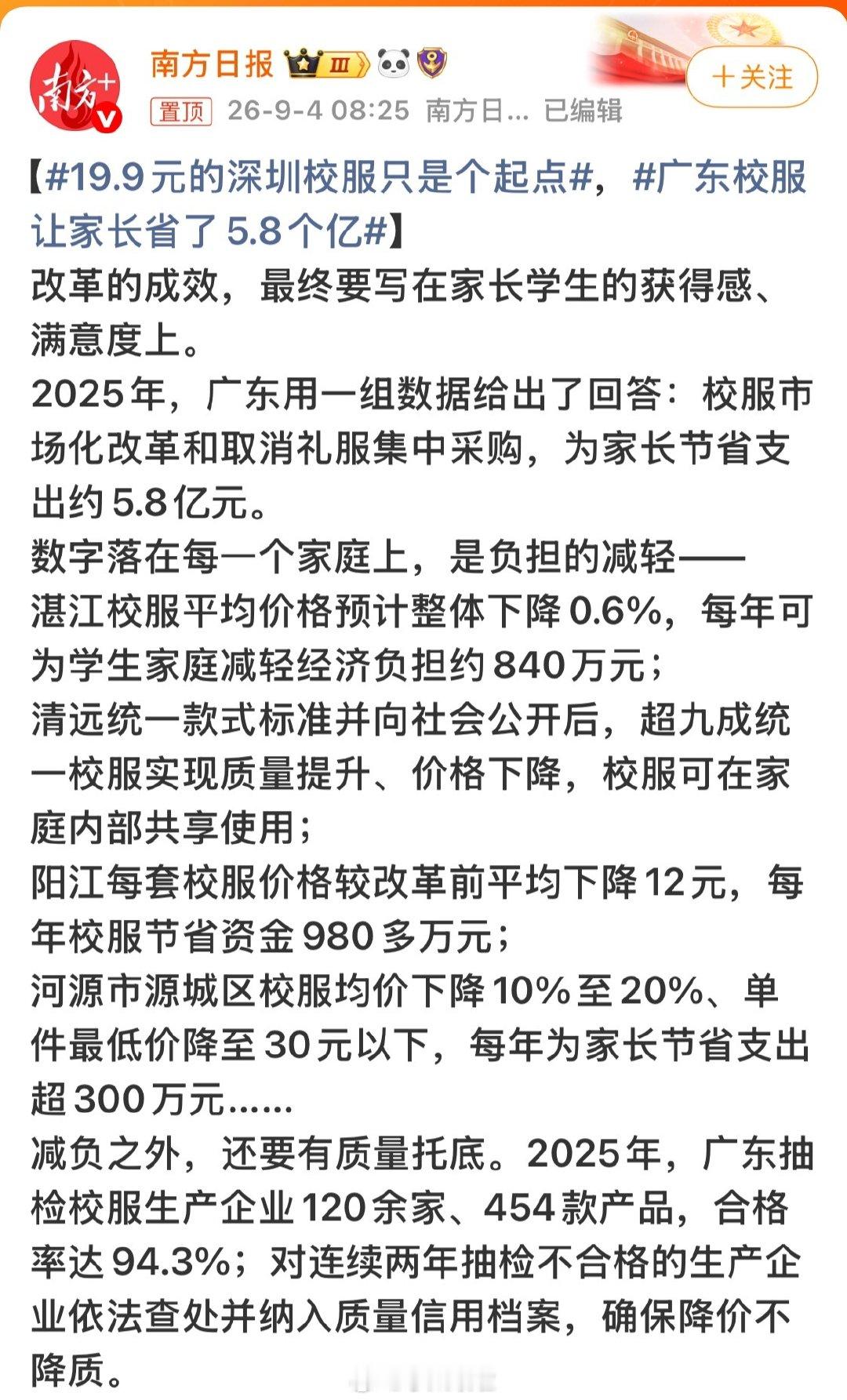 #广东校服让家长省了5.8个亿#多好的政策  希望能全国普及！ ​