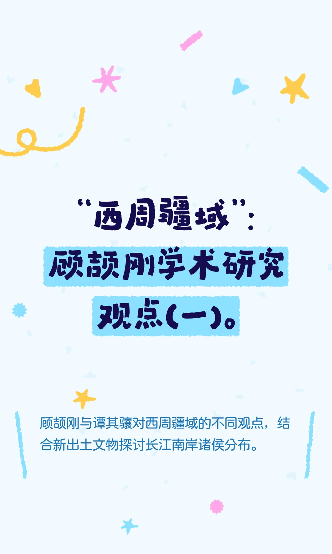 “西周疆域”：顾颉刚学术研究观点（一）