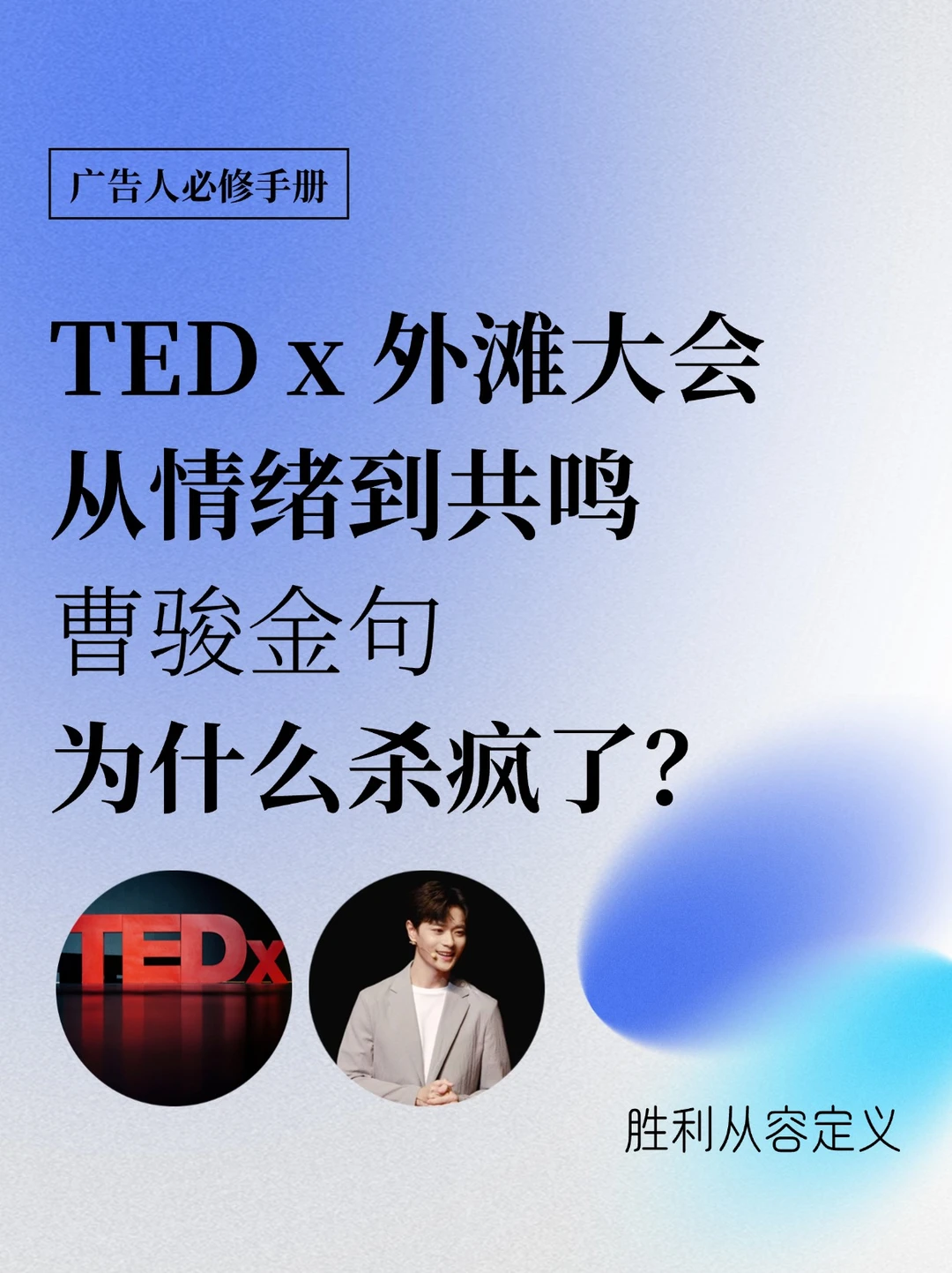 TEDx 外滩大会，高级的共情藏在半途的力量里