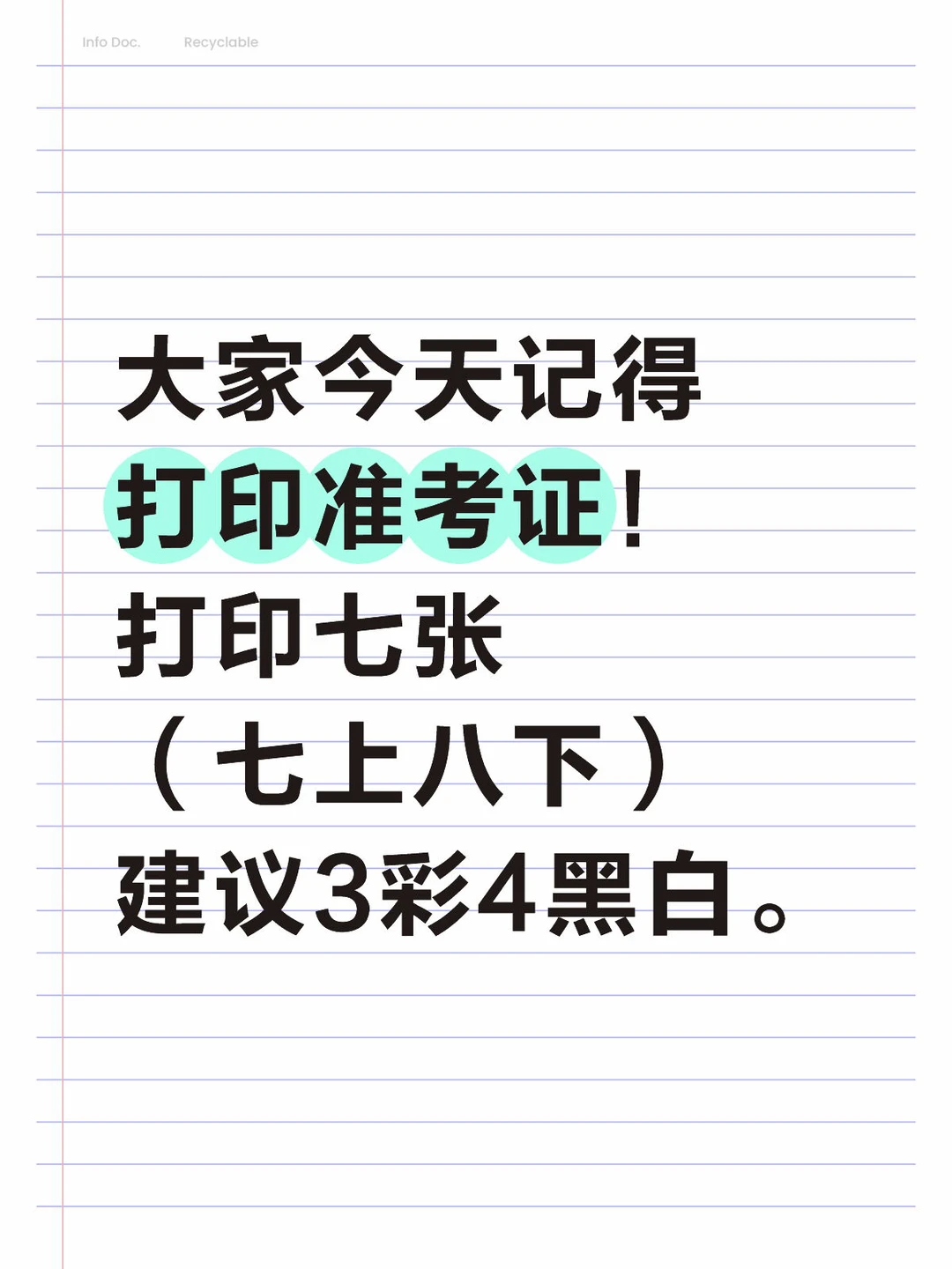 打印准考证啦！