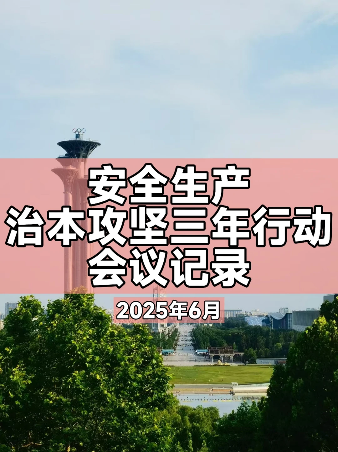 六月安全生产治本攻坚三年行动会议记录