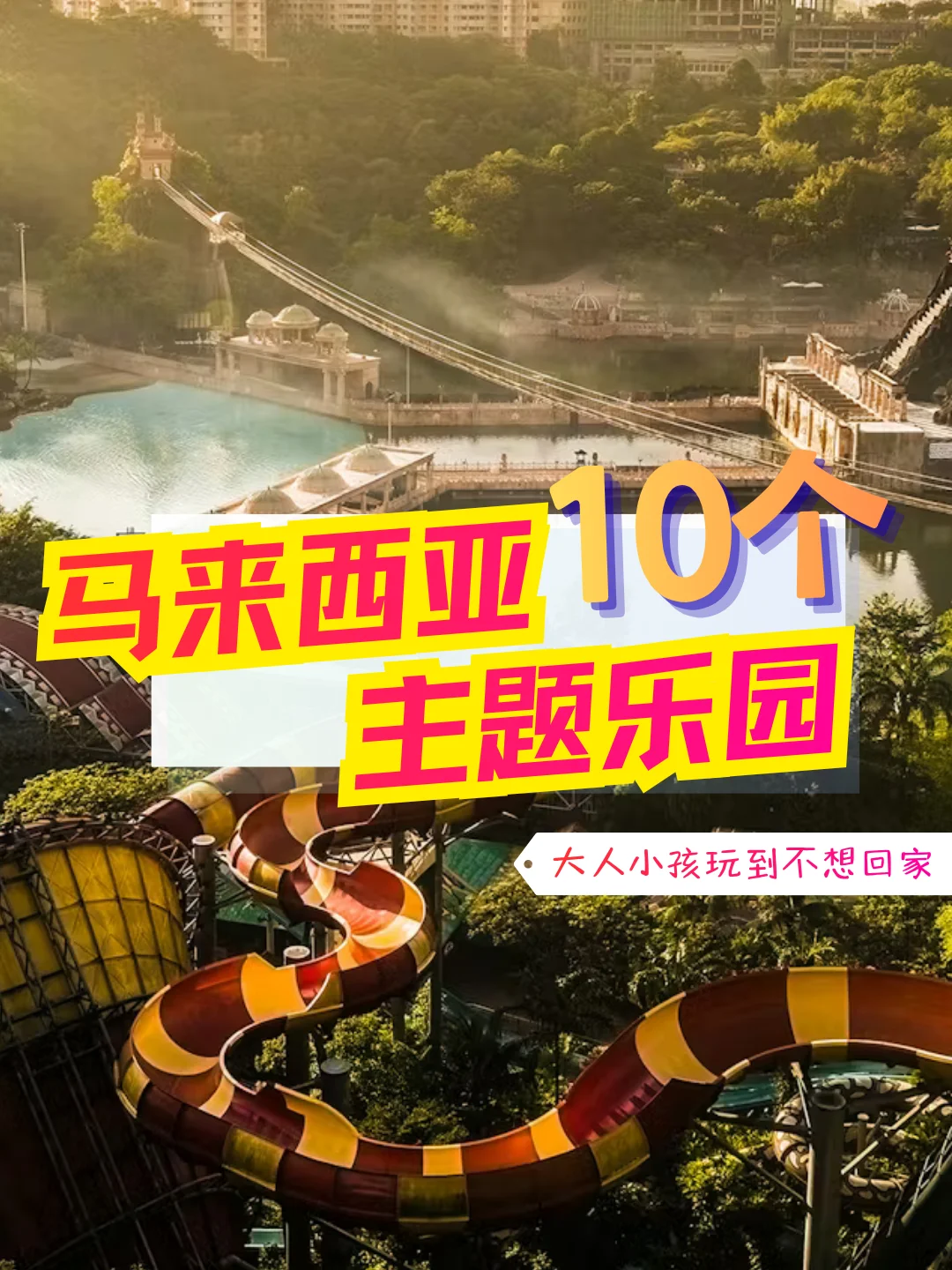 🇲🇾大马主题乐园竟然有这么多？！