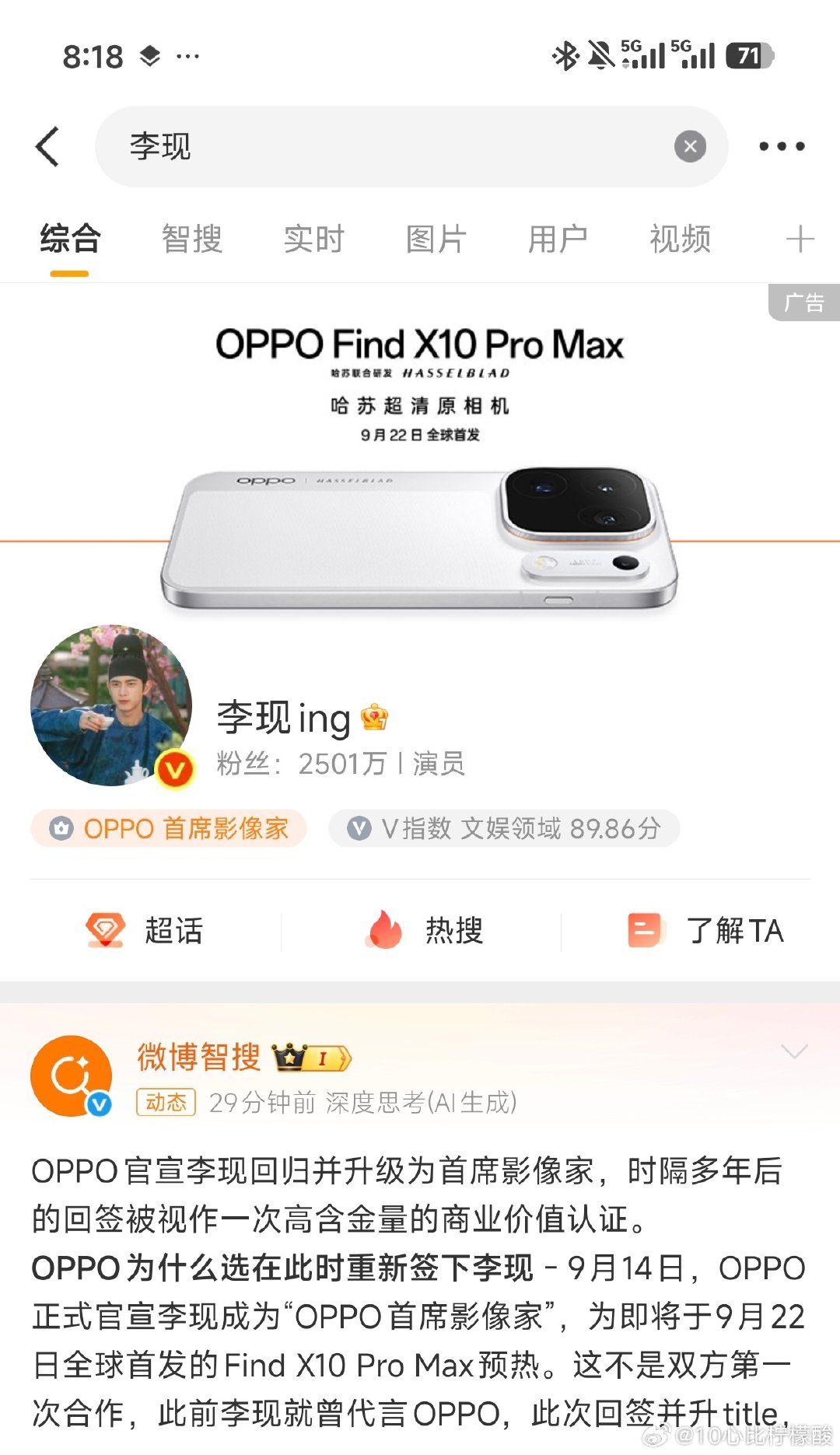#OPPO首席影像家李现#太棒啦，李现在科技新贵的道路上越走越宽[good][good][good][good][good]#李现[超话]# ​