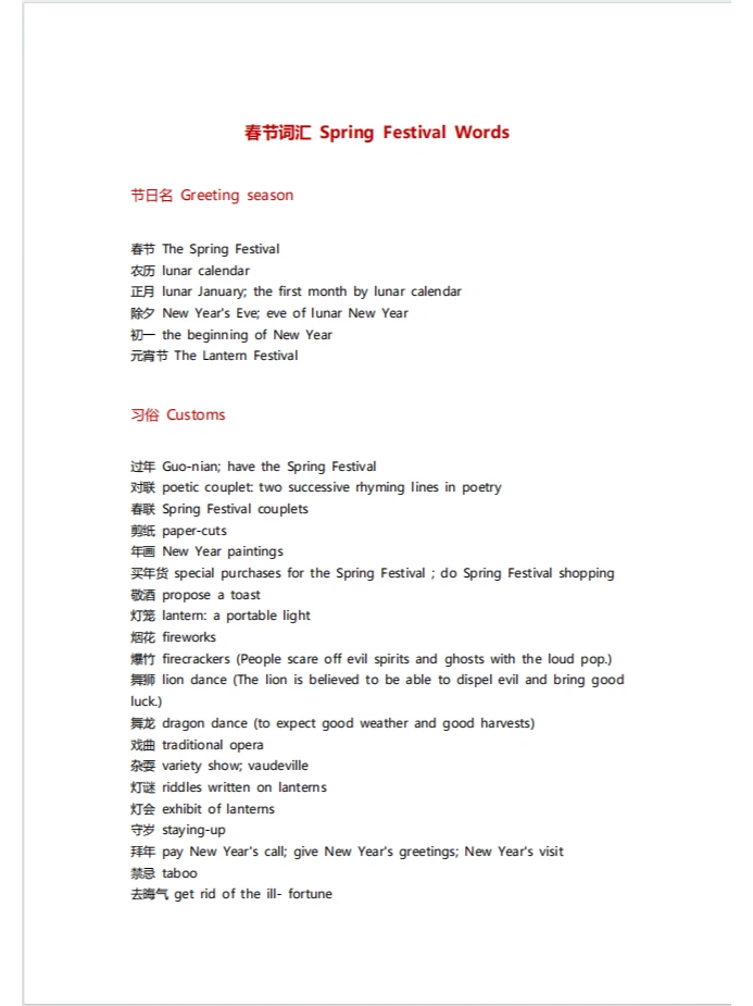 春节英语词汇表