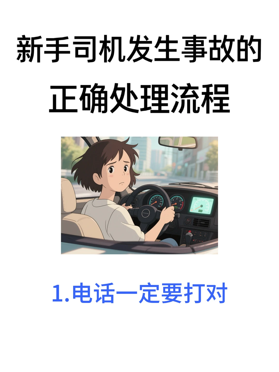 家人五一开车必学｜发生交通事故保命流程！
