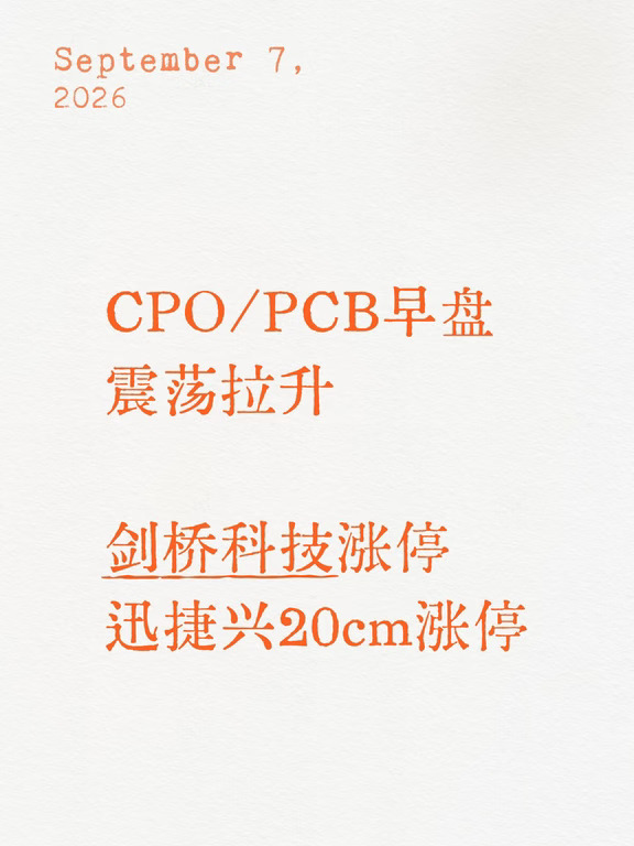 CPO/PCB早盘震荡拉升  剑桥科技/迅捷兴涨停