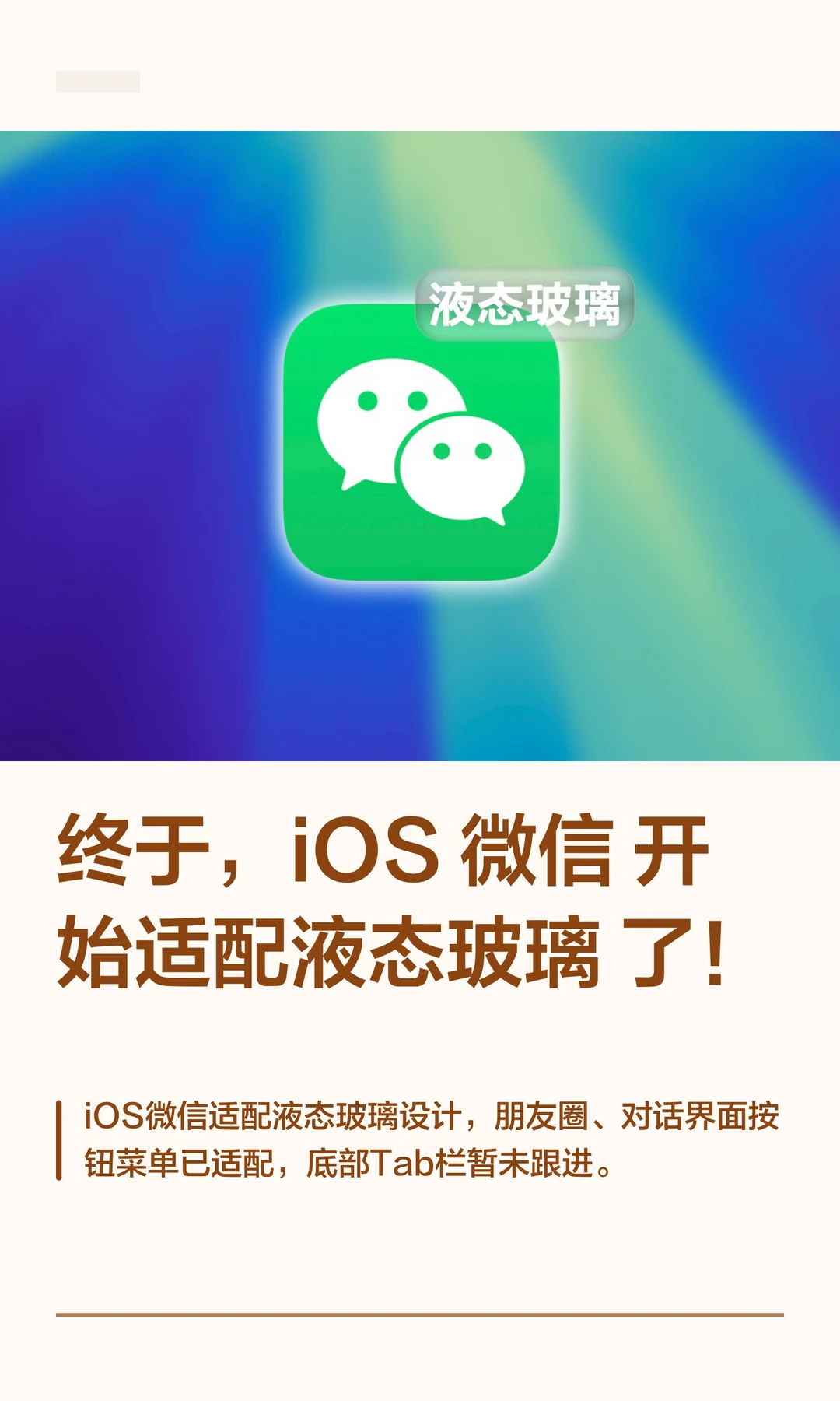 终于，iOS 微信开始适配液态玻璃了！