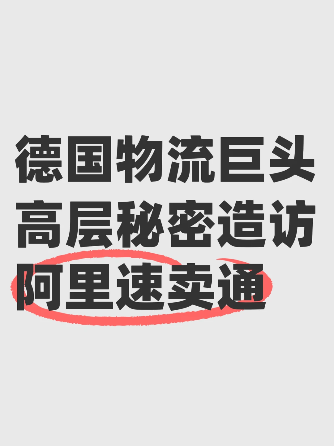 德国物流巨头高管来访，透露阿里本地化野心