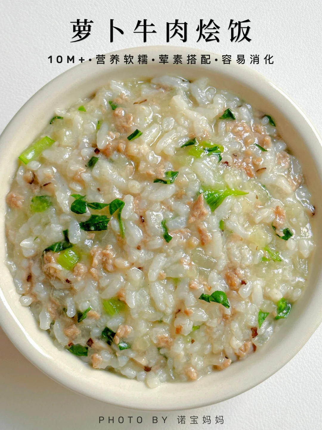 10M+辅食｜萝卜牛肉烩饭‼️软糯鲜香 易消化～