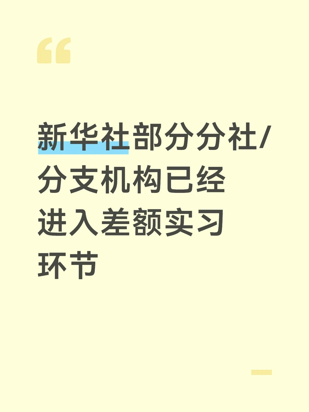 新华社开始差额实习啦！