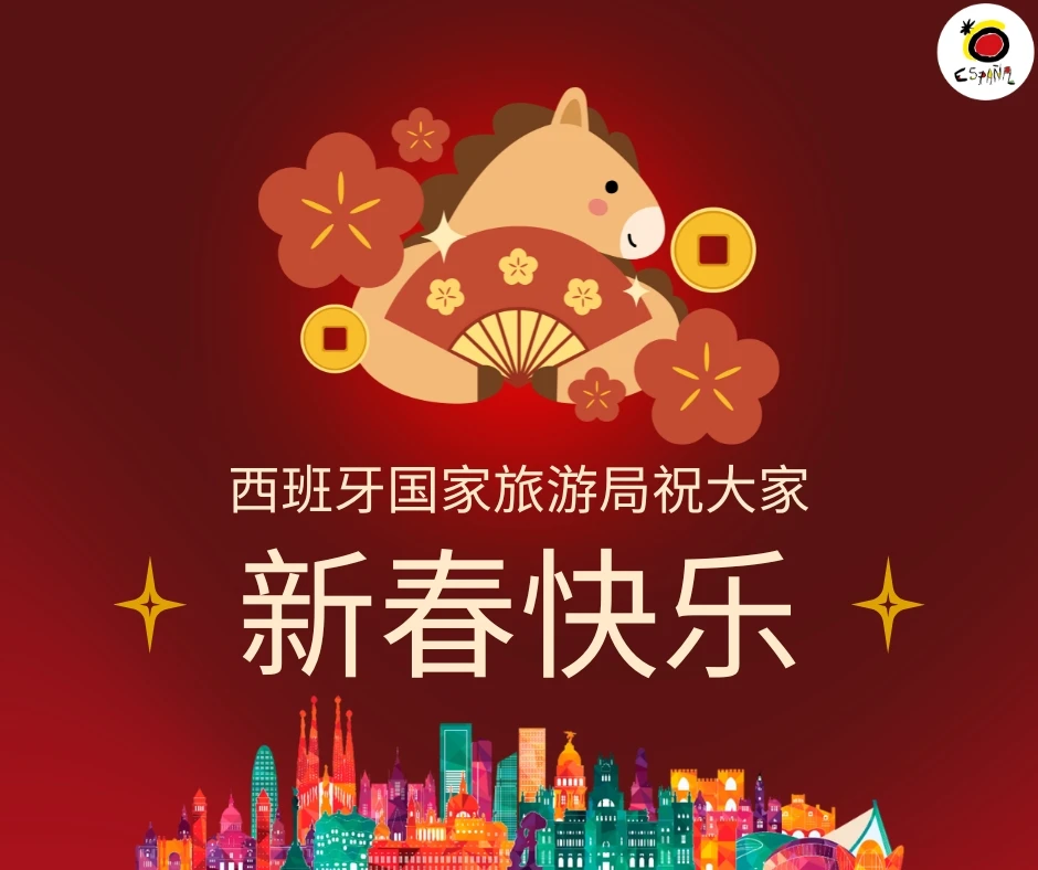 马年去西班牙，马上就快乐！