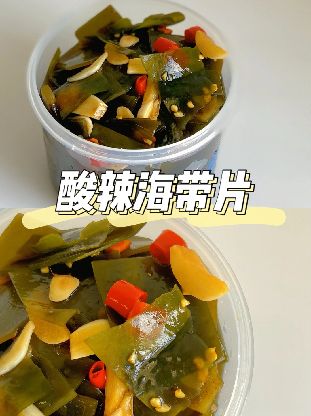 美食教程|凉拌减脂小菜 酸辣脆爽腌海带片🥢