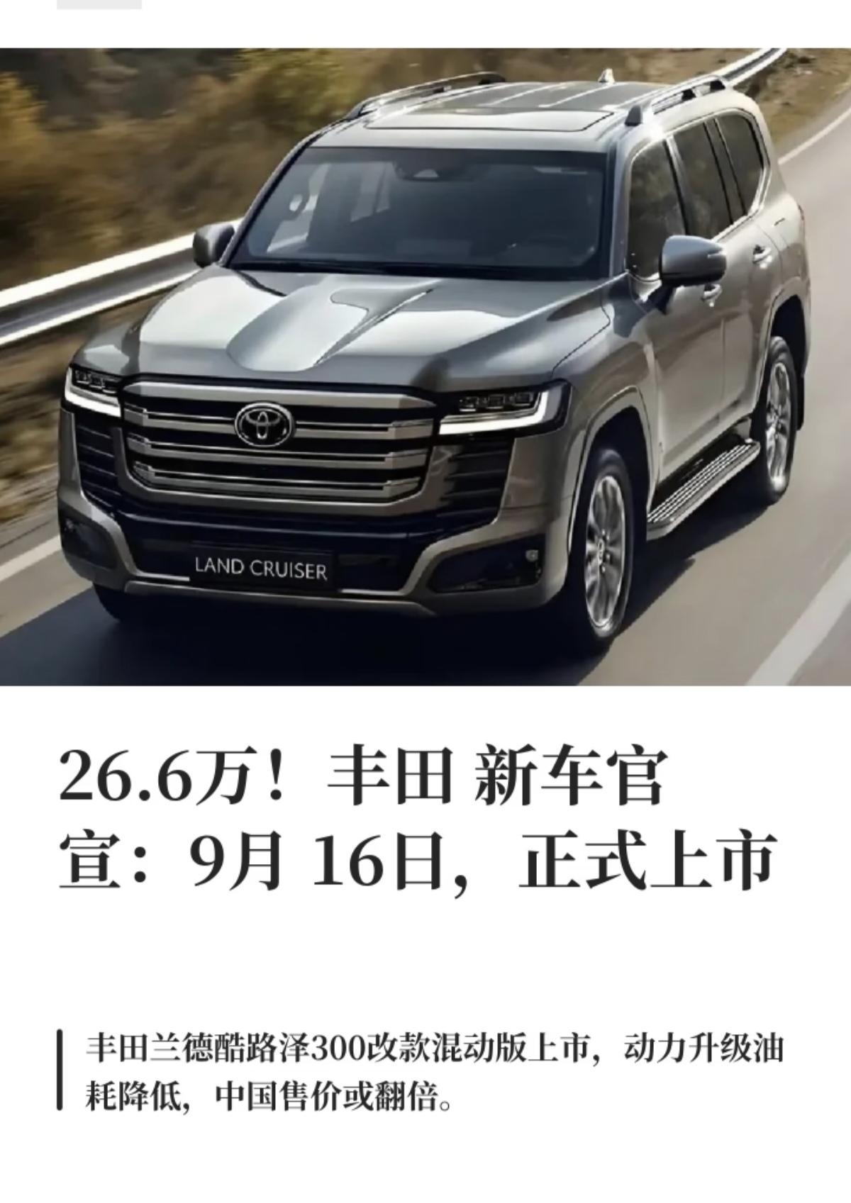 “26.6万陆巡只属日本，国内百万起步别被忽悠”

“一分钱一分货，可这差价能买套房了！”

就在前几天，丰田整了个大活儿，官宣2027款兰德酷路泽LC300混动版定档9月16日在日本首发。消息一出，朋友圈直接炸了锅，原因无他——日本本土起售价折合人民币才26.6万！这数字啥概念？比咱国内顶配的坦克