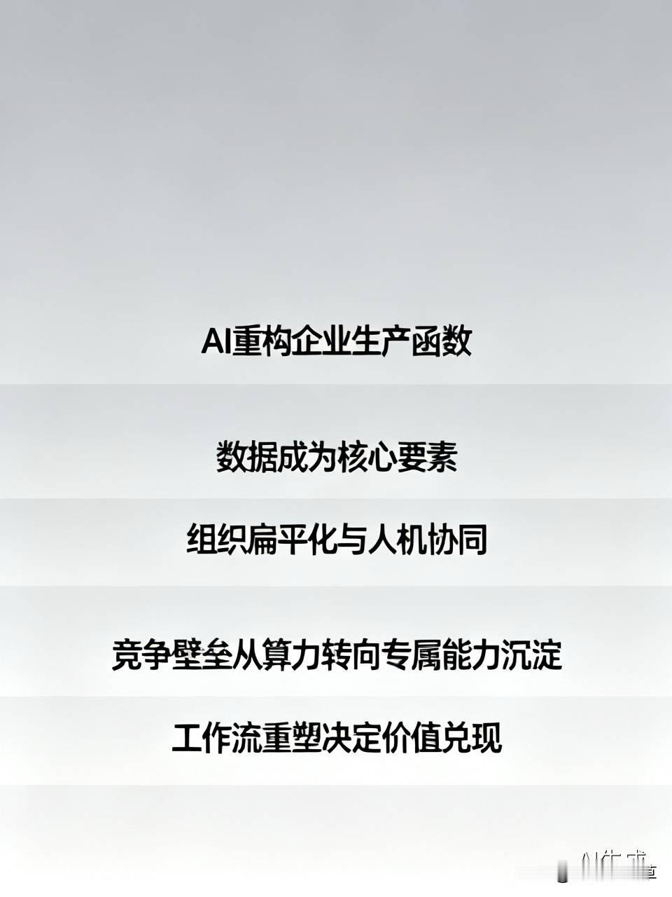 AI对企业的长期影响有哪些ai将重构企业生产函数，使数据成为核心要素，推动组织扁平化与人机协同。长期看，竞争壁垒从算力转向专属能力沉淀，工作流重塑决定价值兑现。企业需避免效率陷阱与判断外移，将通用智能转化为难以复制的经营优势，否则面临集体平庸化风险。