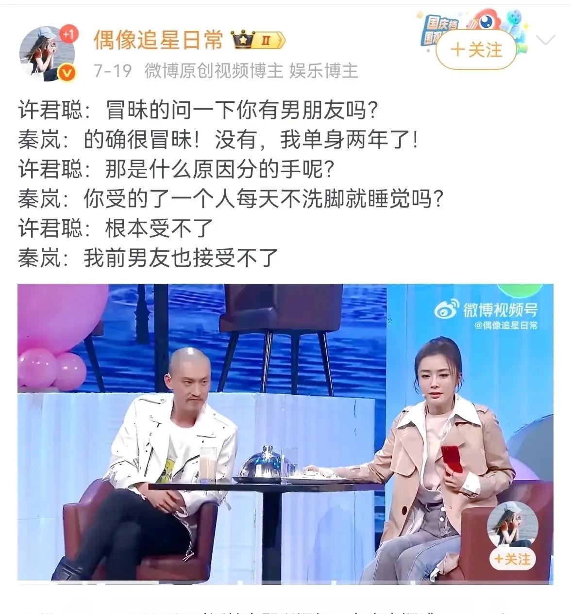秦岚这段综艺对话，真的太绝了！第一遍看，很多人都没反应过来里面的梗。
 
许君聪在节目里直接提问，冒昧问秦岚有没有男朋友。
秦岚大方回应：确实挺冒昧，我单身两年了。
许君聪顺势追问，当初是因为什么分手的？
 
秦岚反问他：你受得了一个人每天不洗脚就睡觉吗？
许君聪不假思索：根本受不了！
结果秦岚淡淡