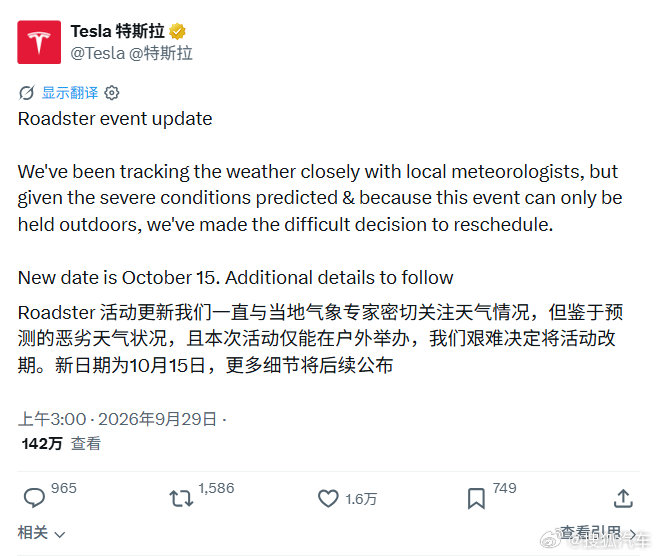 【#全新特斯拉Roadster延期至10月16日发布#】近日，特斯拉官方表示，由于天气原因，全新特斯拉Roadster将延期至10月15日（北京时间为10月16日）发布。目前官方仅发布了细节预告图，还未披露内饰、电池、完整外观等核心信息。官方设定目标，车辆0-60英里/小时加速时间将在2秒以内。#特斯拉Roadster# ​
