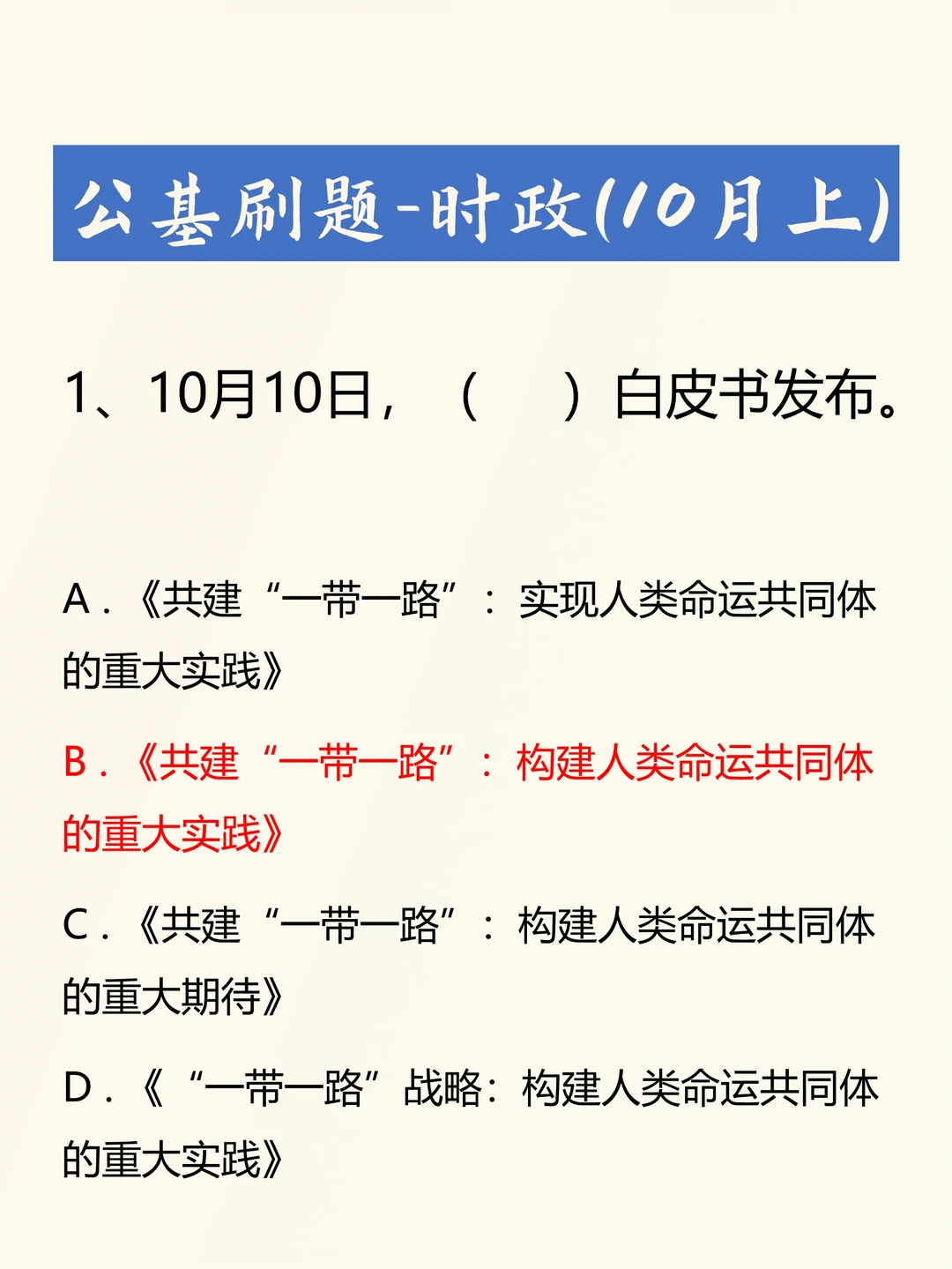 2023年10月上旬时政考题汇总