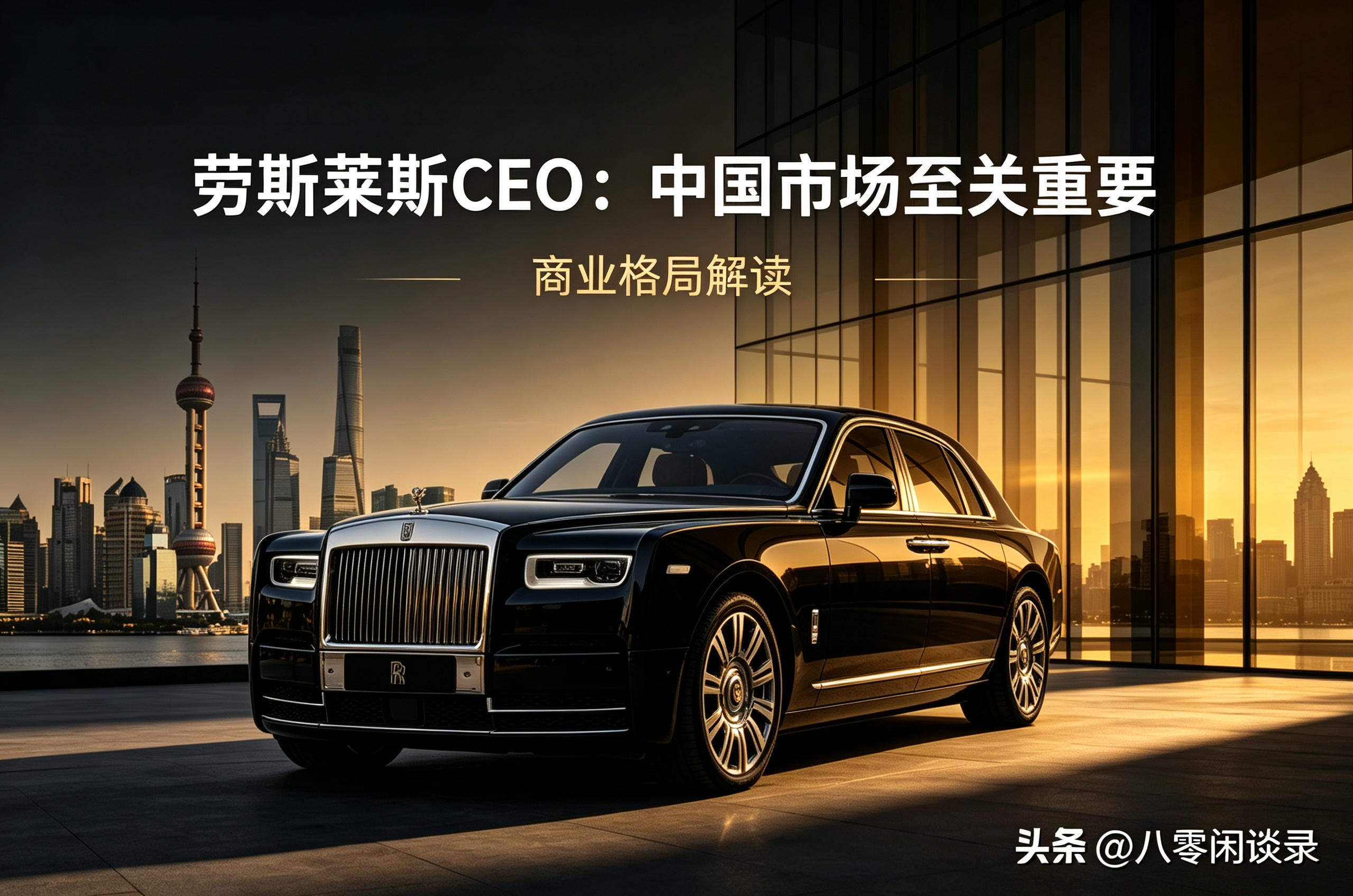 劳斯莱斯低头：中国至关重要！不是讨好，是被迫清醒
 
很多人看不懂，为什么一向高傲的顶级奢牌劳斯莱斯，如今频频公开示好中国市场？
 
别天真了。
 
高端商业世界，没有感恩，只有利弊；没有恭维，只有生存。
 
劳斯莱斯CEO近期公开坦言：中国市场至关重要，必须长期深耕。
 
看似谦虚，实则是顶级豪车