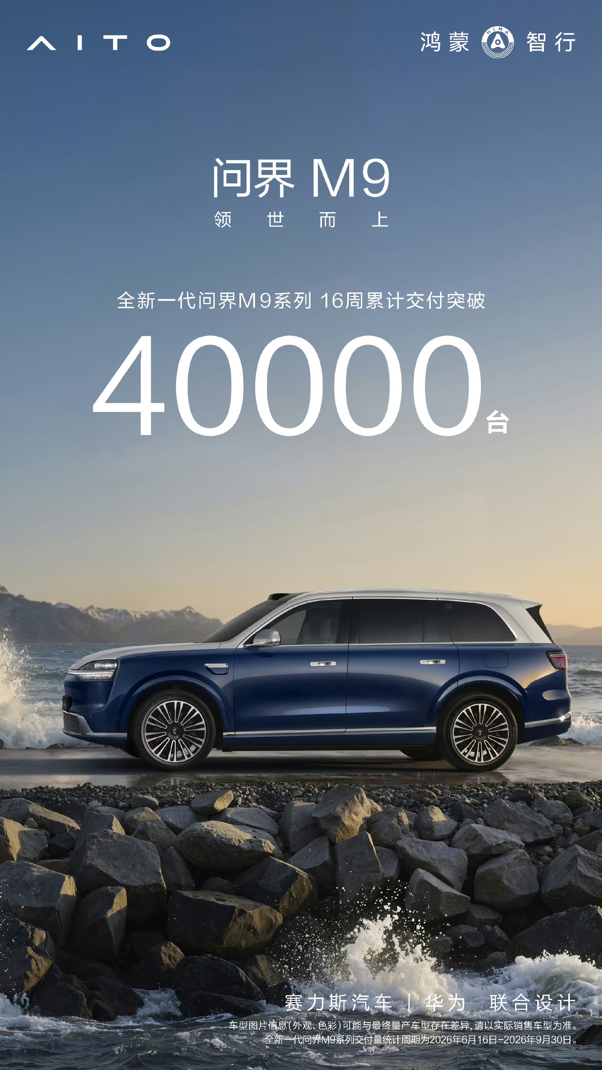 全新一代问界m9，16周交付4万，不到4个月，也就是说每个月销量依然破万，50万级别问界m9依然强的可怕。

很多人觉得问界华为模式调整是利空，有没有可能问界专网运营，更好的服务客户，也可能是利好呢？至少目前看运营还是很稳定的。