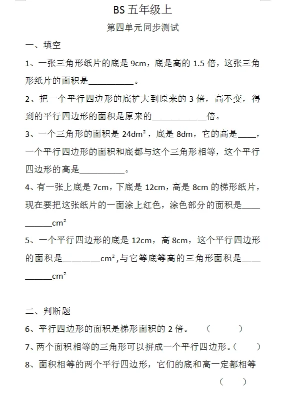 北师大版五年级上第四单元同步测试