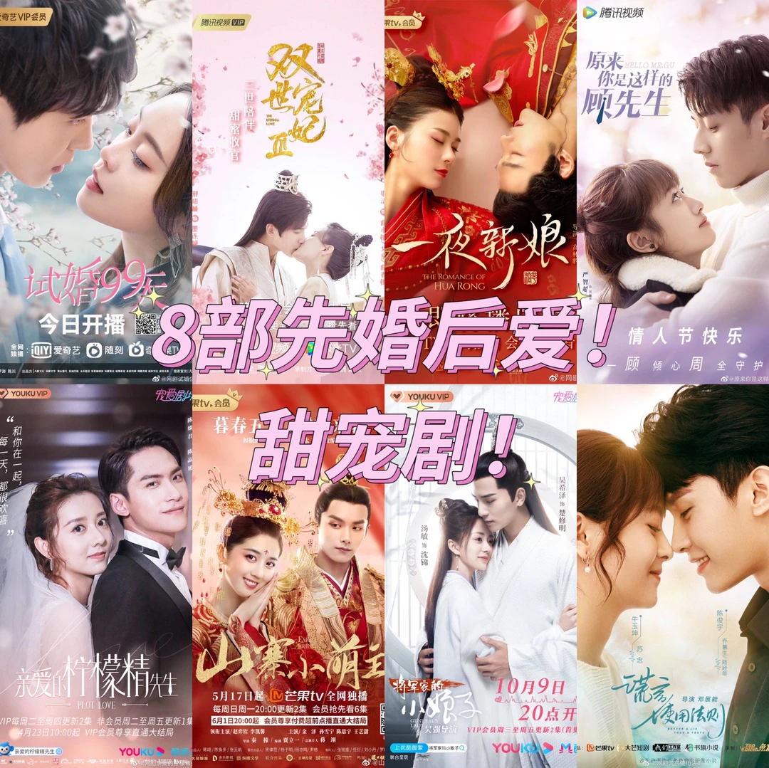 8部！先婚后爱！甜宠剧（下）！剧荒看这里！