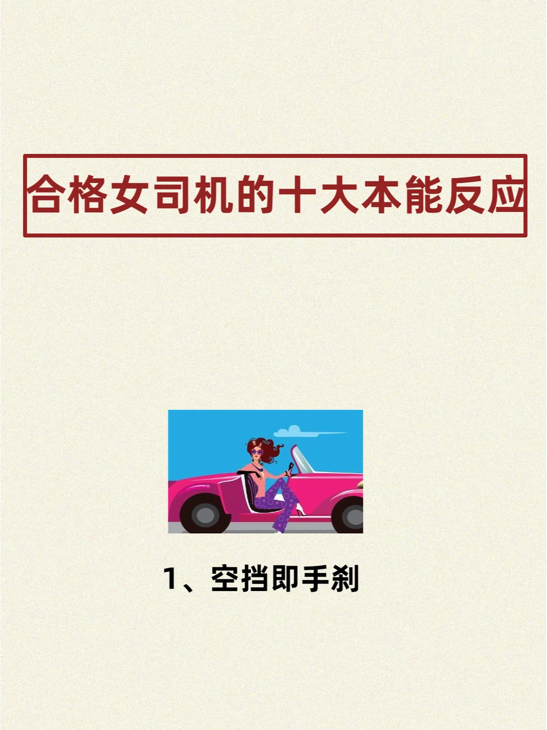 女生形成了这套本能反应，就会成为女神司机