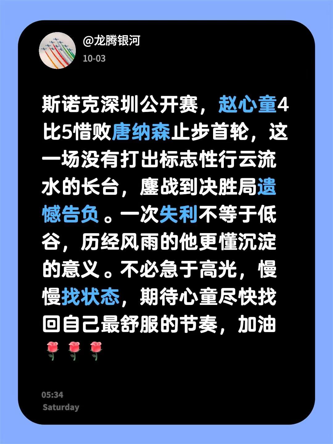鏖战决胜局！赵心童深圳赛首轮遗憾出局。斯诺克深圳公开赛，赵心童4比5惜败唐纳森止步首轮，这一场没有打出标志性行云流水的长台，鏖战到决胜局遗憾告负。一次失利不等于低谷，历经风雨的他更懂沉淀的意义。不必急于高光，慢慢找状态，期待心童尽快找回自己最舒服的节奏，加油 赵心童 深圳公开赛