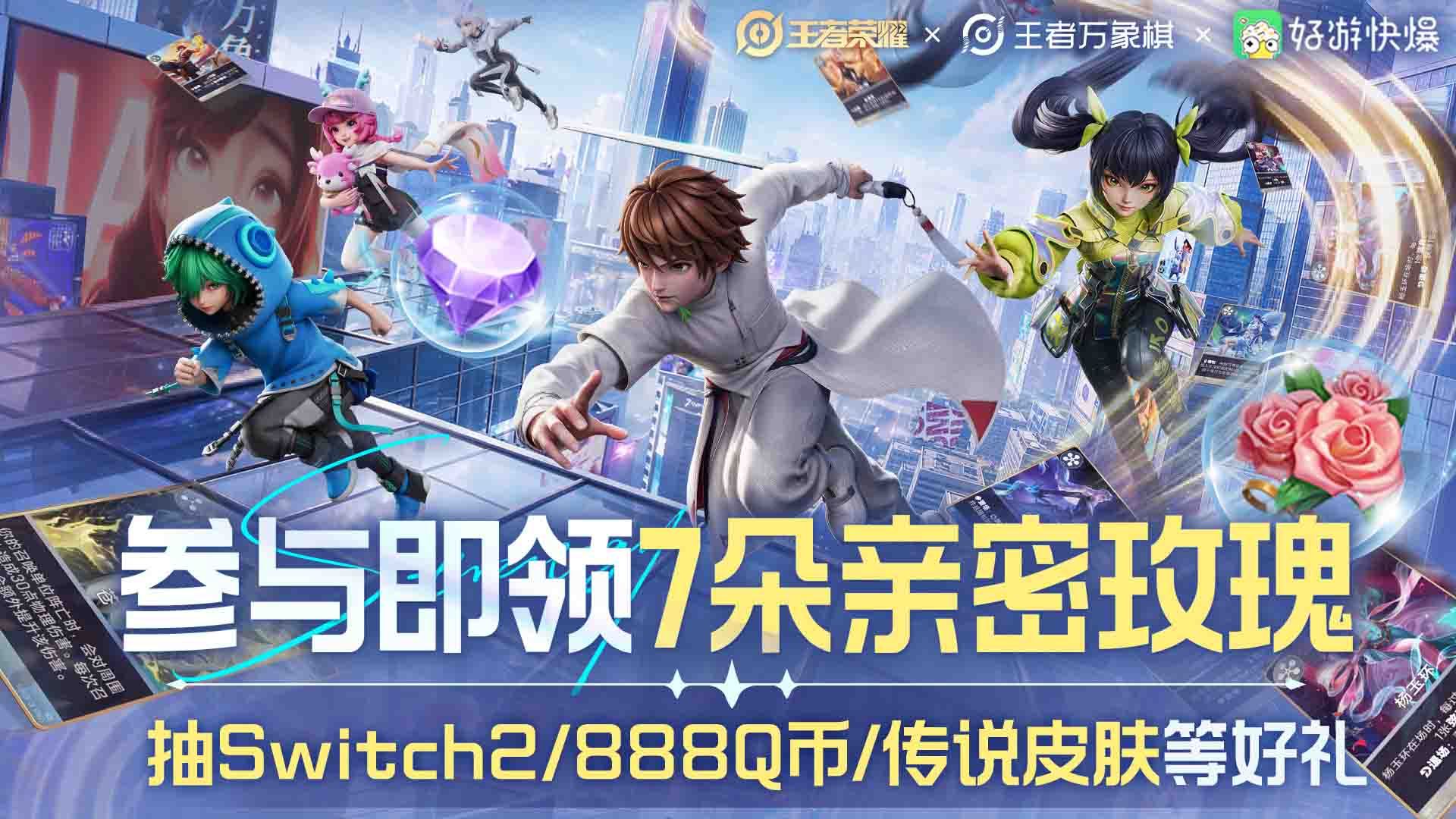 【#王者荣耀#×#王者万象棋#快爆专属福利活动来啦，累积可领12朵亲密玫瑰！】
↓↓↓多种福利等你来↓↓↓

参与即可免费领取7朵亲密玫瑰，活动期间累计最高可领12朵，还有Switch 2游戏机、传说皮肤、888 Q 币等好礼等着大家~

[星星]活动地址：打开好游快爆-社区·福利-福利中心-腾讯福利，即可进入
 ​