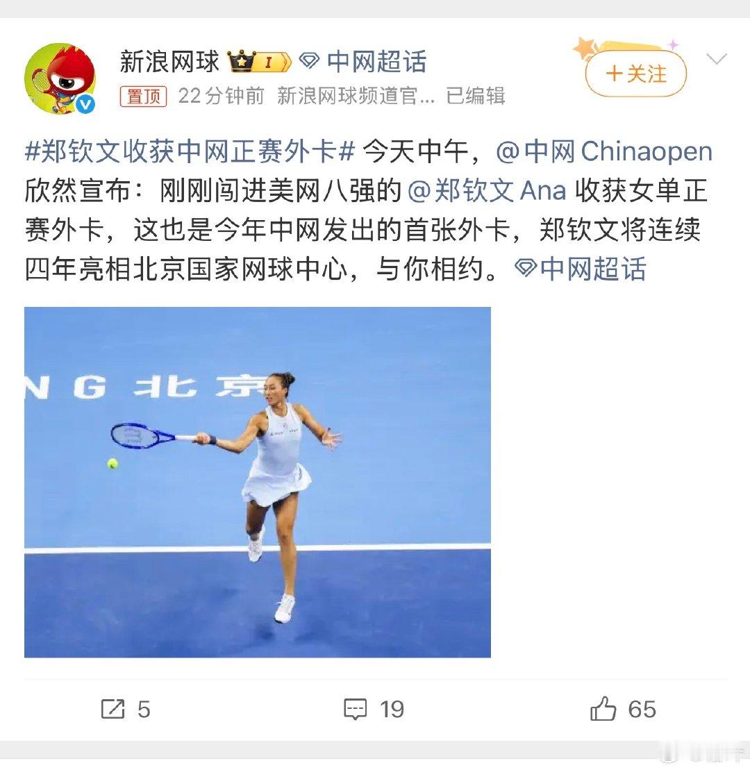 #郑钦文收获中网正赛外卡#卧槽，太好了！
本来最后一张正赛外卡郑钦文要用在武汉公开赛的，北京中网就参加不了了。
现在她排名大涨，武汉她能直接入围正赛。这样本赛季最后一张正赛外卡就用在了中网～～～
哈哈哈哈哈我估计又能现场看她比赛了。[开学季] ​