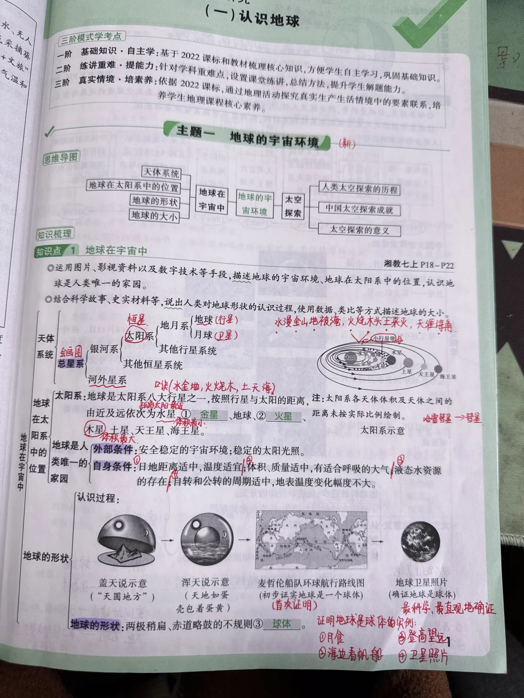 湘教版地理中考复习—地球的运动