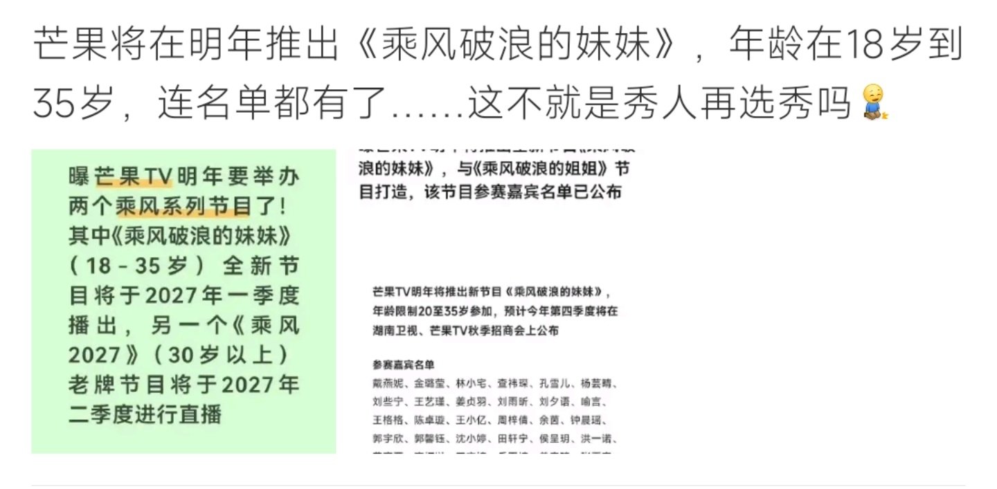 #芒果或将推出乘风破浪的妹妹#芒果要开双档乘风系列啦❗网传新节目《乘风破浪的妹妹》面向18‑35岁，《乘风2027》继续邀请30岁以上女艺人。网传名单一出来，不少网友调侃：这不就是秀人二次选秀现场嘛，已经开始期待舞台PK了。 ​