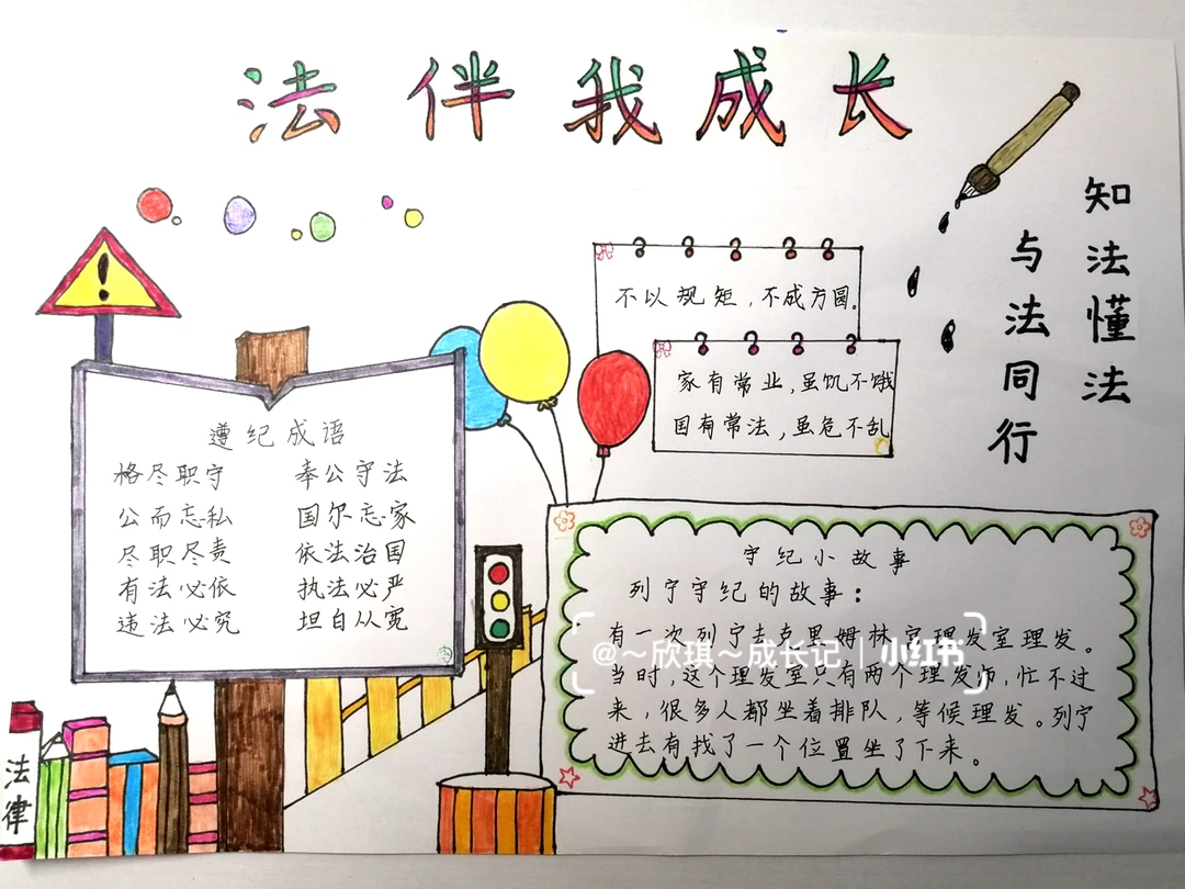 法伴我成长手抄报