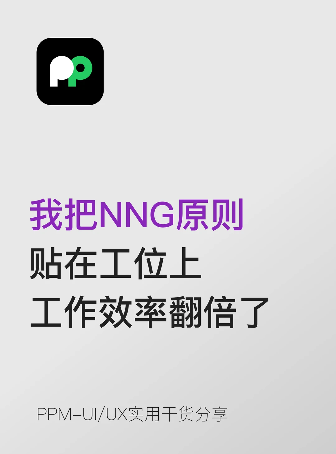 我把NNG的原则贴在工位上，工作效率翻倍了